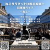 ねこラリアットいぬエルボー単独ライブ〜ねこ
