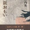 坪内祐三『大阪おもい』