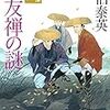 『新友禅の謎 (鎌倉河岸捕物控〈二十五の巻〉)』 佐伯 泰英 ***