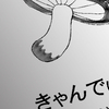 入稿シマシタ……
