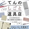 てん店長がしごとが捗る文房具や雑貨を紹介した一冊