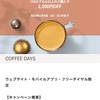 ネスプレッソCoffee days