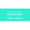 コインチェックが業務改善計画を提出、20時より記者会見