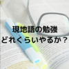 駐在妻、マイナーな現地語を勉強するか否か、について今の心境を綴ります。