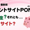 2023年最新版 | PONEY（ポニー）は安全？ポイントサイトPONEYのまとめ