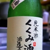 くくみ　生原酒　純米