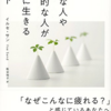 『敏感な人や内向的な人がラクに生きるヒント』感想レビュー