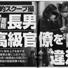 菅首相の長男、菅正剛氏が総務省幹部を違法接待！谷脇康彦、吉田眞人、秋本芳徳局長、湯本博信4名