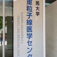 重粒子線医学センター　GMHC