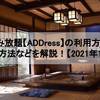 住み放題【ADDress】の利用方法・予約方法などを解説！【2021年12月】