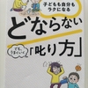 【子育て・本📕】子どもと一緒に読むのがオススメ💡子どもも自分もラクになる どならない「叱り方」