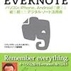 469コグレマサト・いしたにまさき＆できるシリーズ編集部著『EVERNOTE――パソコン，iPhone，Androidで使える紙を超えたデジタル・ノート活用術――』