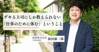 デキる部下に足りない “あのテクニック”。デキる上司しか教えられない「休み方」