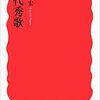  現代秀歌（永田和宏）★★★☆☆　10/13読了