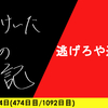 【日記】逃げろや逃げろ