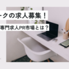 在宅ワーク専門求人PR市場とは？特徴や掲載方法、料金や活用事例を徹底解説！