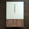 読書前ノート（47）蟻川恒正『憲法解釈権力』
