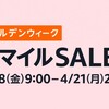 【GW大注目】Amazon スマイルSALE ゴールデンウィークでお得に家電・アウトドア・ファッションをゲット！ポイントアップキャンペーンも要チェック