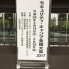 セキュリティ・キャンプ全国大会2017に行ってきました