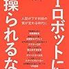 AIロボットに操られるな！