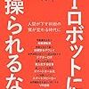 AIロボットに操られるな！