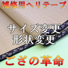 ゴザを折り曲げて使っていませんか？　本来は折り曲げずに切り落として使う