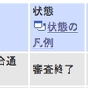 審査終了(3ヶ月ぶり3回目)