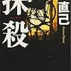 　光文社５月刊　東直己　抹殺