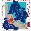 【読了】坂上香『根っからの悪人っているの？』創元社