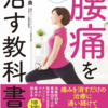 自分で治せる！腰痛を治す教科書　鈴木　勇