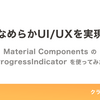 手軽になめらかUI/UXを実現したい〜Material ComponentsのProgressIndicatorを使ってみた〜