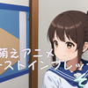 24Q2 萌えアニメファーストインプレッション その５