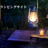 【おすすめキャンプ場レビュー】ワイルドグランピングサイト FLORA Campsite in the Natural Garden（フローラ キャンプサイト）