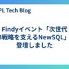 Findyイベント「次世代DB戦略を支えるNewSQL」に登壇しました