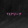 【T３アリーナ】シーズン３の目標