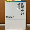 読みました：『世界史の構造』（柄谷行人 著） ～人類の未来を交換形態から予言する名著～