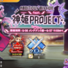 【神姫プロジェクト】『AMBITIOUS　MISSON』コラボが開催！！　コラボキャラはヤバい法則は継続っぽいわね