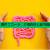 大腸がんと腸内フローラ：早期発見と腸内環境の重要性
