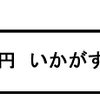 300円いかがすか？