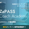 広告：ZaPASS＝ビジネスパーソン向けコーチングスクール「コーチ養成講座」の無料説明会