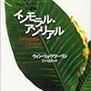 『インモラル・アンリアル―現代タイ文学 ウィン・リョウワーリン短編集』