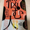 博覧強記か、牽強付会かw：読書録「悩む人」