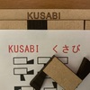 KUSABI  くさび