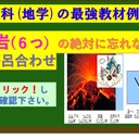 中学受験 理科・社会 No.1暗記教材。語呂合わせ、覚え方裏技 いっぱいの おすすめ参考書・教材！