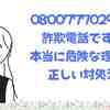 08007770290は詐欺電話です：本当に危険な理由と正しい対処法【2026年最新版】
