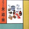 　杉浦日向子「杉浦日向子の食・道・楽」