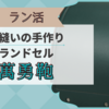 【ラン活】 「萬勇鞄」のランドセルを見に行ってきた！｜我が家のゆるラン活記録②