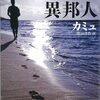 【書評】「異邦人」を読んで学んだこと！