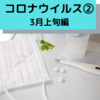 【ハンブルク】コロナウイルスの現状は？【3月上旬編】