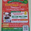 【懸賞情報】いなげや×六甲バター ABCクッキングスタジオ 親子でいっしょに！特別1Dayレッスンご招待キャンペーン